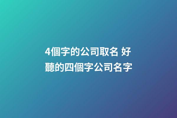 4個字的公司取名 好聽的四個字公司名字-第1張-公司起名-玄機派